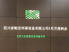 翰克环保5月月度例会顺利召开